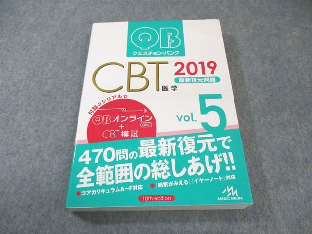 メディックメディア QB クエスチョン・バンク CBT 5 最新復元