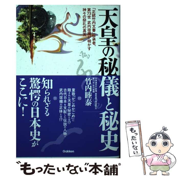 【中古】 天皇の秘儀と秘史 「正統竹内文書」伝承者、第73世武内宿禰が明かす神々の祭礼の真実 / 竹内 睦泰 / 学研プラス