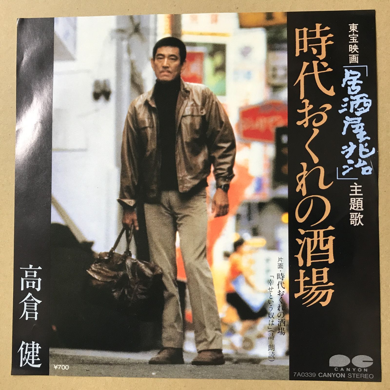 s3) EPレコード 高倉健 [ たかくらけん ] 時代おくれの酒場 東宝映画