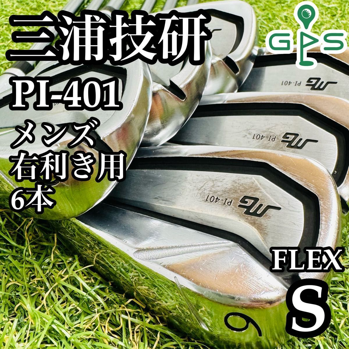 良品】三浦技研 PI-401 メンズアイアンセット 6本 スチール S - メルカリ