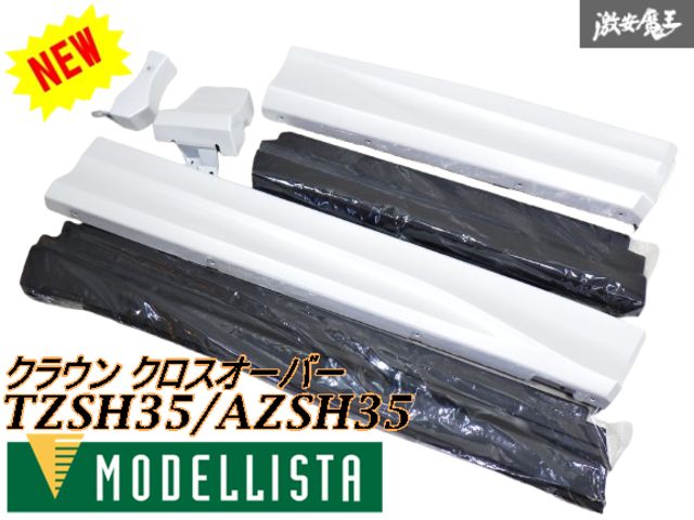 新品 MODELLISTA モデリスタ TZSH35 AZSH35 クラウン クロスオーバー エアロ サイドスカート 右 右側 090 パールホワイト 棚
