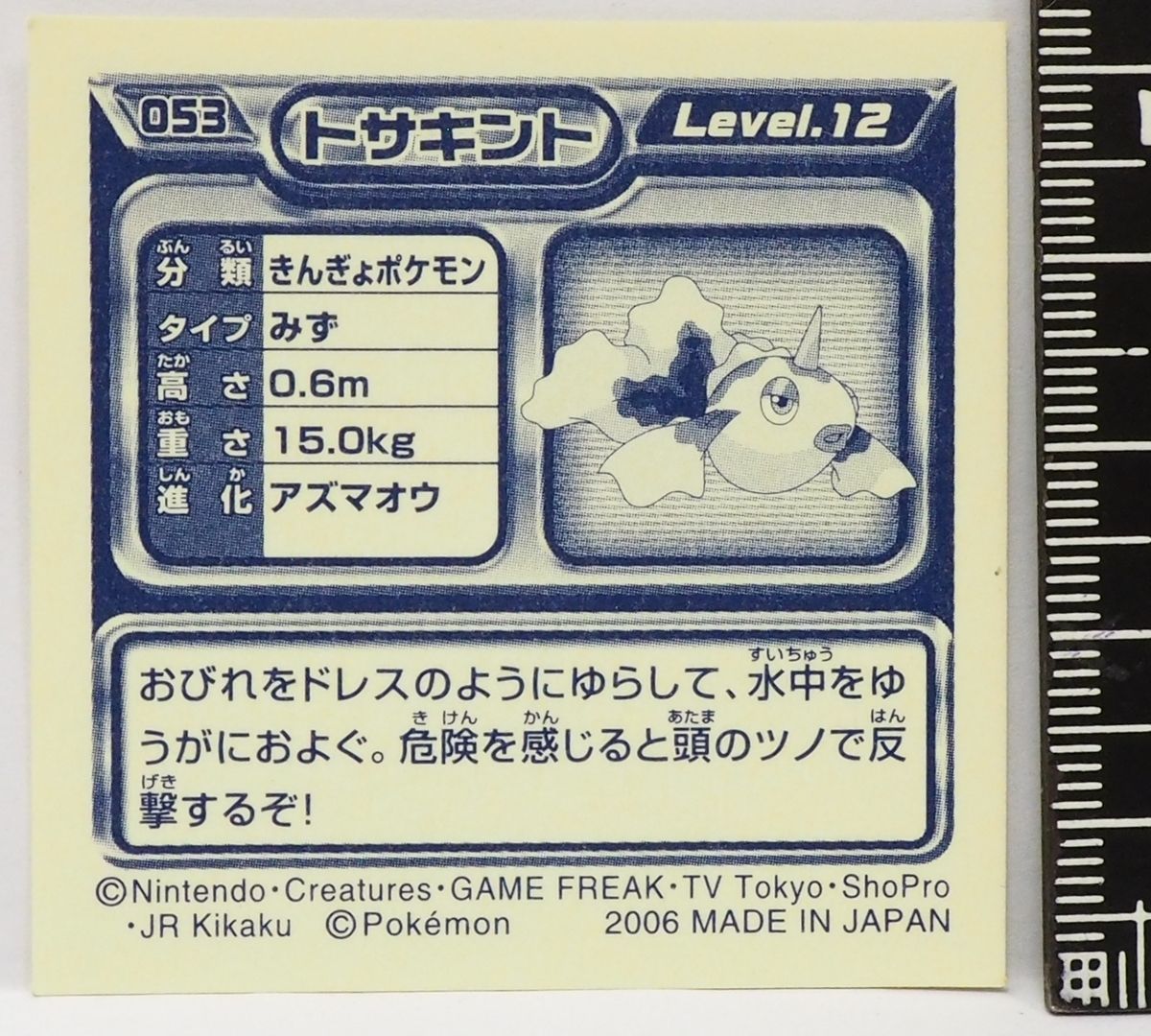 ポケモン シール列伝053【トサキント きんぎょポケモン 水タイプ