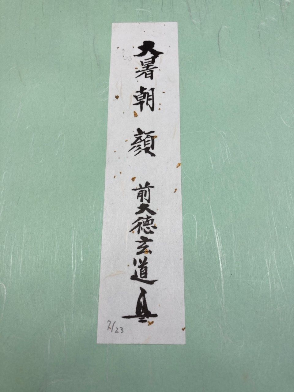 前大徳玄道　禅画　花鳥図　二十四節気　色紙画 前大徳玄道 禅画 花鳥図 二十四節気 色紙画