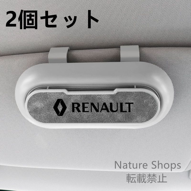 【新品未使用】高級感ルノー RENAULT 2個セット ホワイト+グレー 車載メガネ ホルダーボックス サングラス収納 ケース メガネボックス サングラスホルダー カード収納 全車種対応