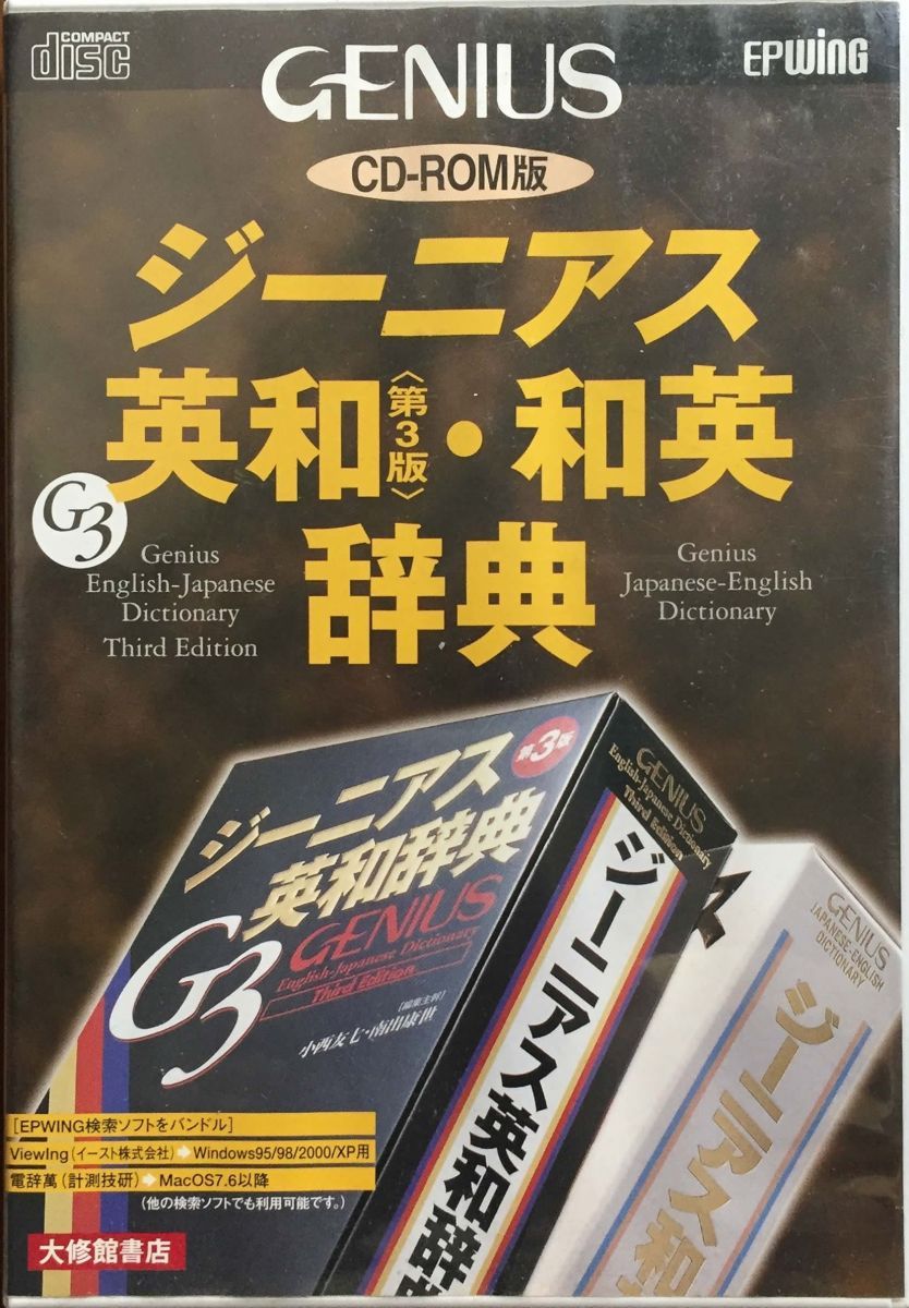 ジーニアス英和(第3版)・和英辞典[CD-ROM] ジーニアス英和(第4版)・和英(第3版)辞典 ((Win版)) |本 | 通販