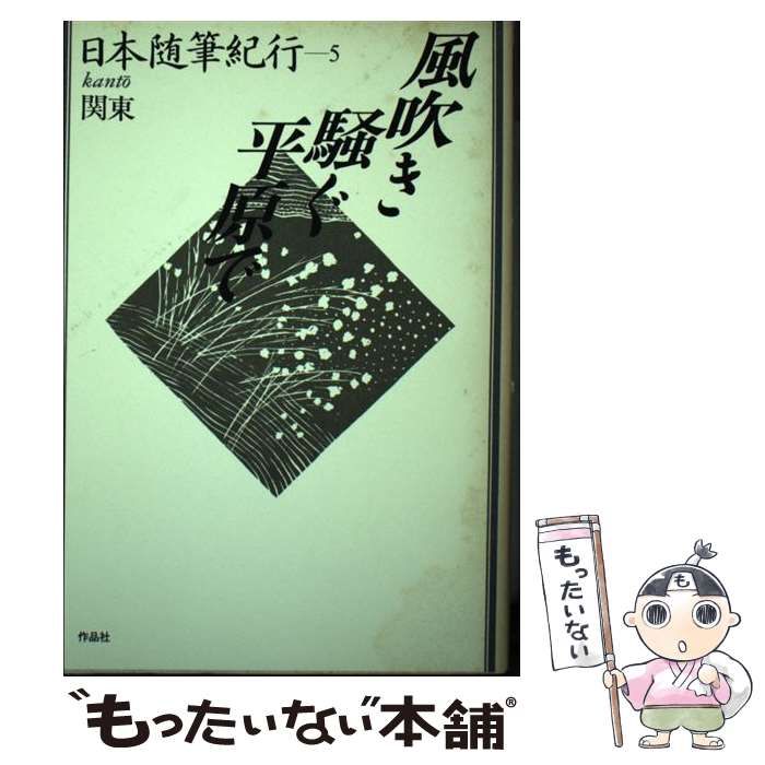 中古】 日本随筆紀行 第5巻 風吹き騒ぐ平原で 関東 / 作品社 / 作品社 - メルカリ