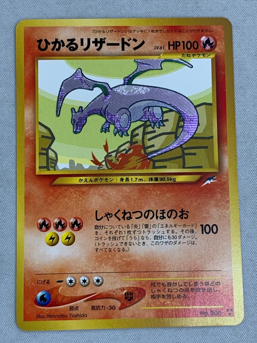 ひかるリザードン LV.61 ★★★ [旧裏面] No.006 闇、そして光へ… 傷有り ポケモンカード ポケカ ひかるリザードン LV.61 [旧裏面] No.006 闇、そして光へ… 傷