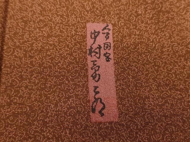 平和屋着物●重要無形文化財　人間国宝　中村勇二郎　江戸小紋　心技体　正絹　逸品　DABD9130ud 1552839.jpg