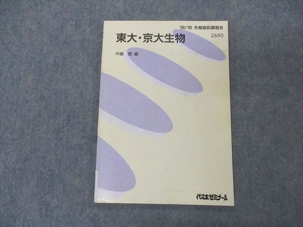 VL05-063 代ゼミ 代々木ゼミナール 東大・京大生物 東京/京都大学 中嶋