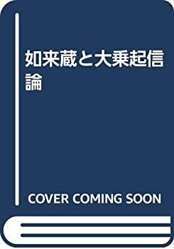 如来蔵と大乗起信論 【公式通販】