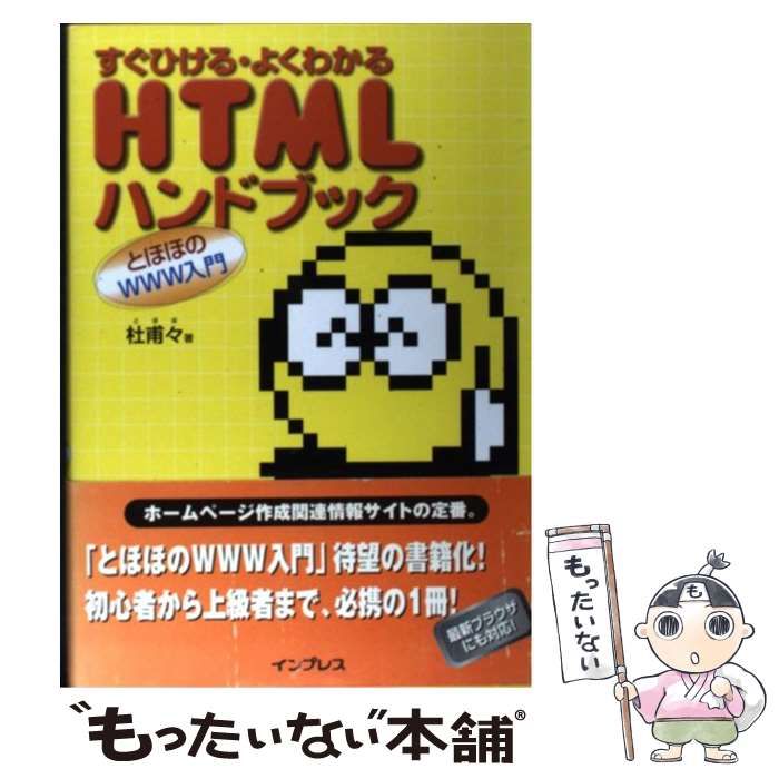 中古】 HTMLハンドブック とほほのWWW入門 すぐひける・よくわかる