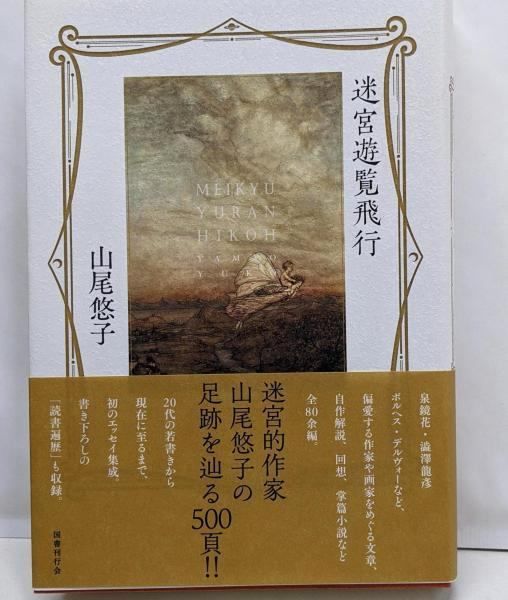 【中古】迷宮遊覧飛行／山尾悠子／国書刊行会