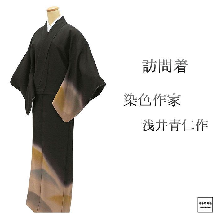 訪問着 正絹 染色作家 浅井青仁作 身丈168.5cm 裄丈67cm 訪問着 リサイクル 着物 結婚式 入学式 卒業式 b4177