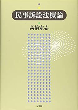 【中古】 民事訴訟法概論