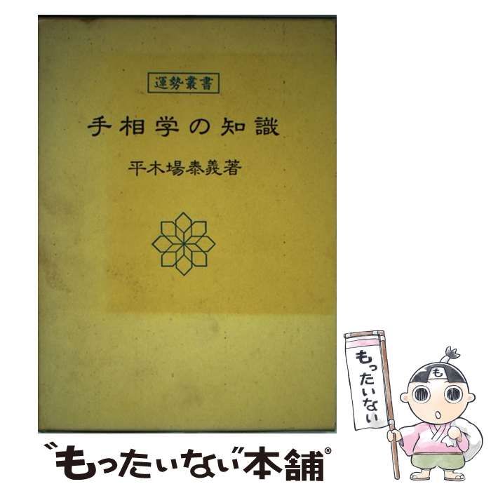 中古】 手相学の知識 （運勢叢書） / 平木場 泰義 / 神宮館 - メルカリ