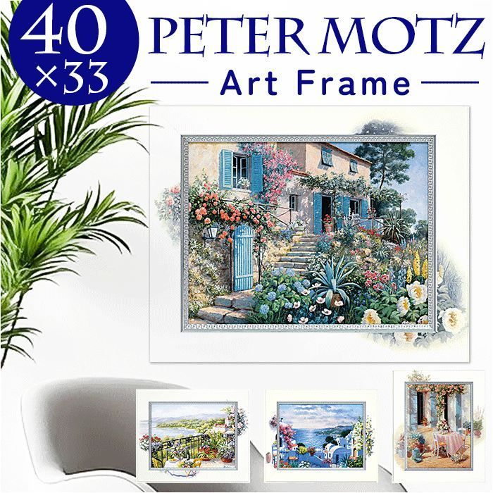 ☆ ピーターモッツ ビッグアート アートフレーム 日本 壁飾り 絵画