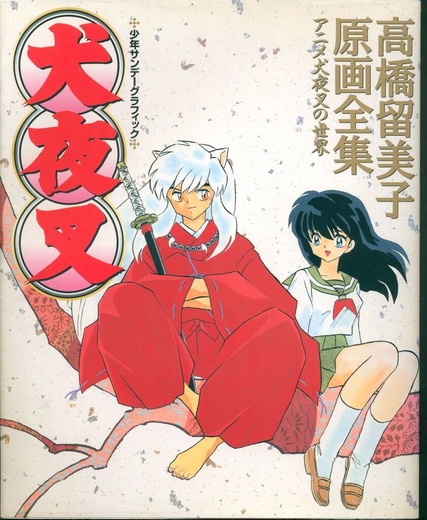 小学館 少年サンデーグラフィック 犬夜叉-高橋留美子原画全集 | Buyee 