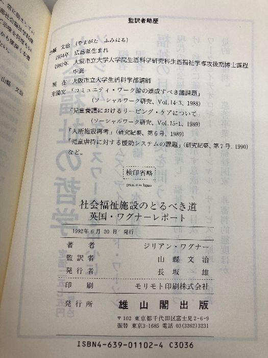 社会福祉施設のとるべき道: 英国・ワグナ-レポ-ト 雄山閣 ジリアン