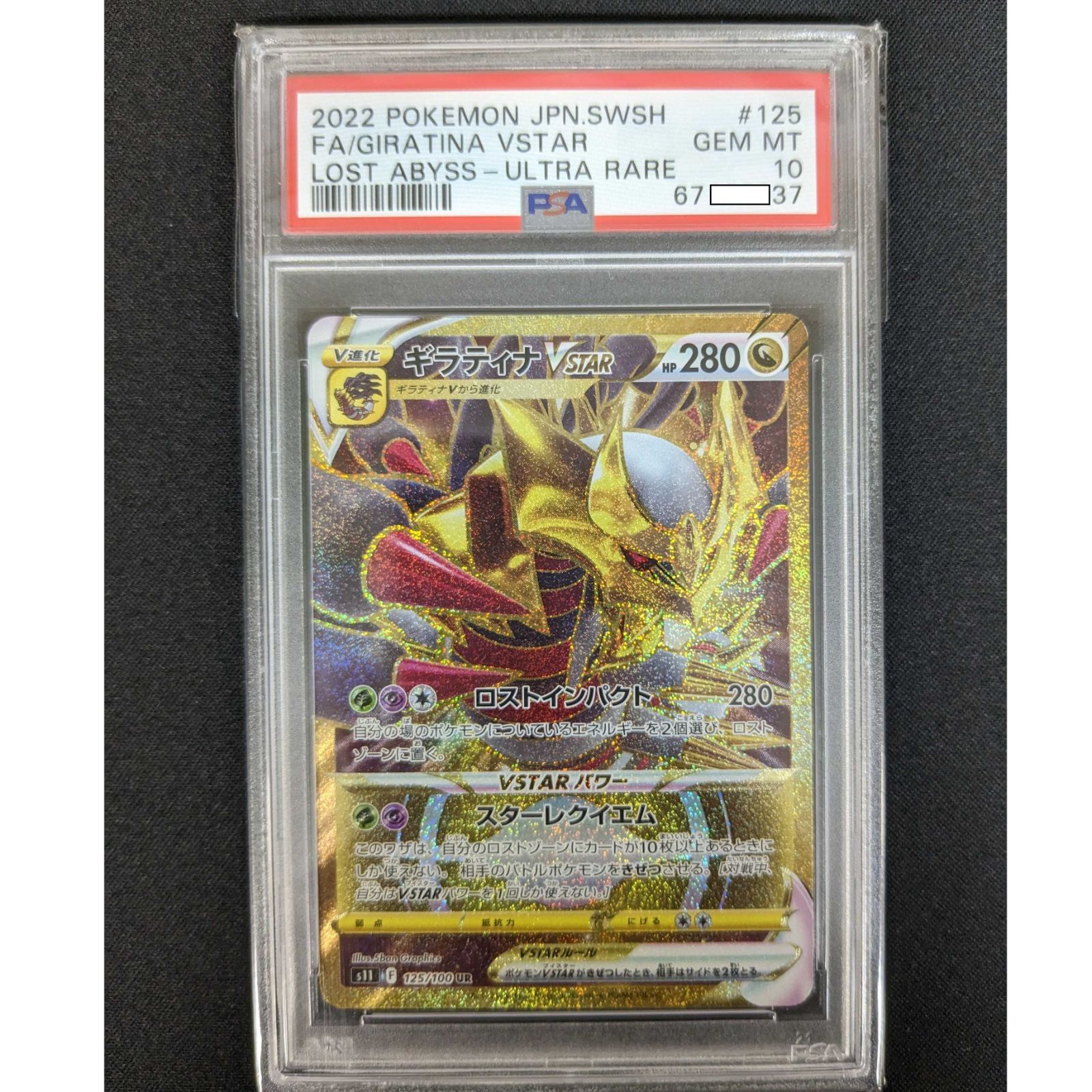 ギラティナVSTAR UR PSA10 真贋鑑定済みポケモンカード