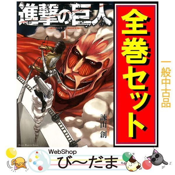 bn:3] 【中古】 進撃の巨人/漫画全巻セット◇C ≪1～34巻（完結