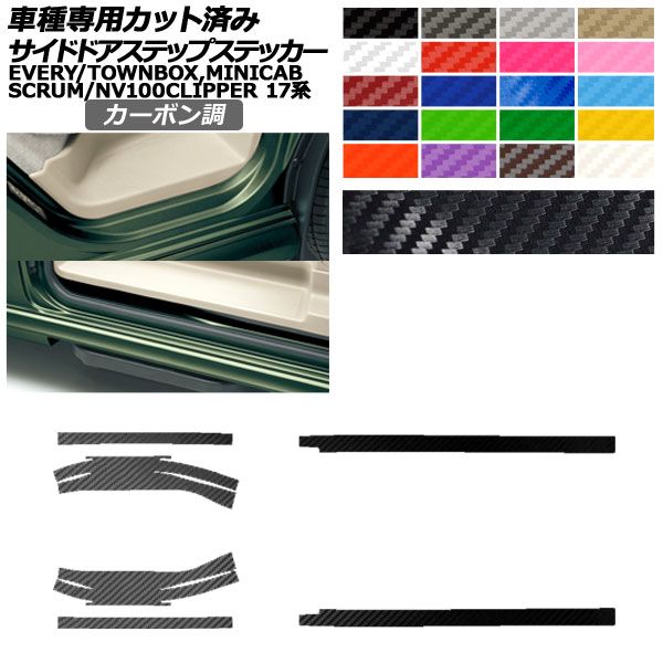 サイドドアステップステッカー 日産 三菱 マツダ スズキ NV100 