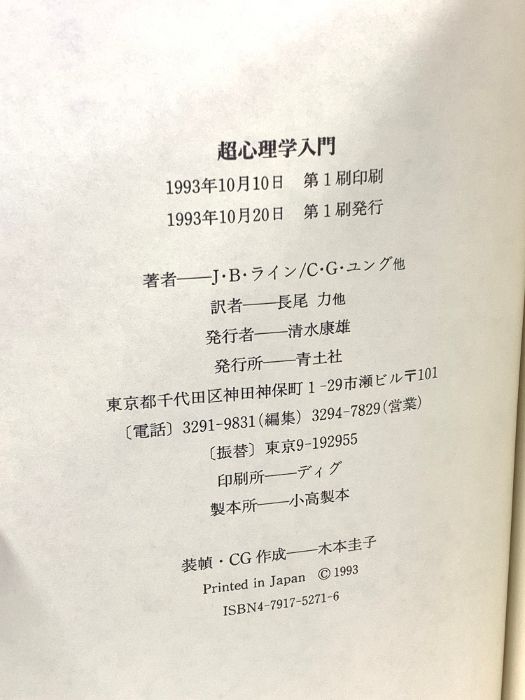 a様確認用 超心理学入門 青土社 J・B・ライン 本 本・雑誌・漫画 【公式通販】
