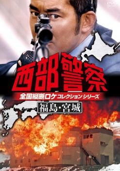 西部警察 全国縦断ロケコレクションシリーズ 福島・宮城