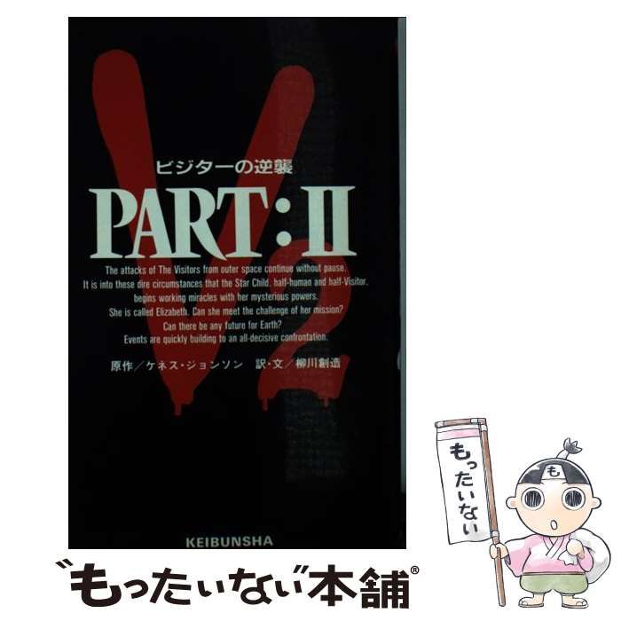 【中古】 V2 ビジターの逆襲 part 2 / ケネス・ジョンソン、柳川創造 / 勁文社