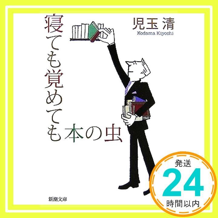 寝ても覚めても本の虫 新潮文庫 清 児玉_03
