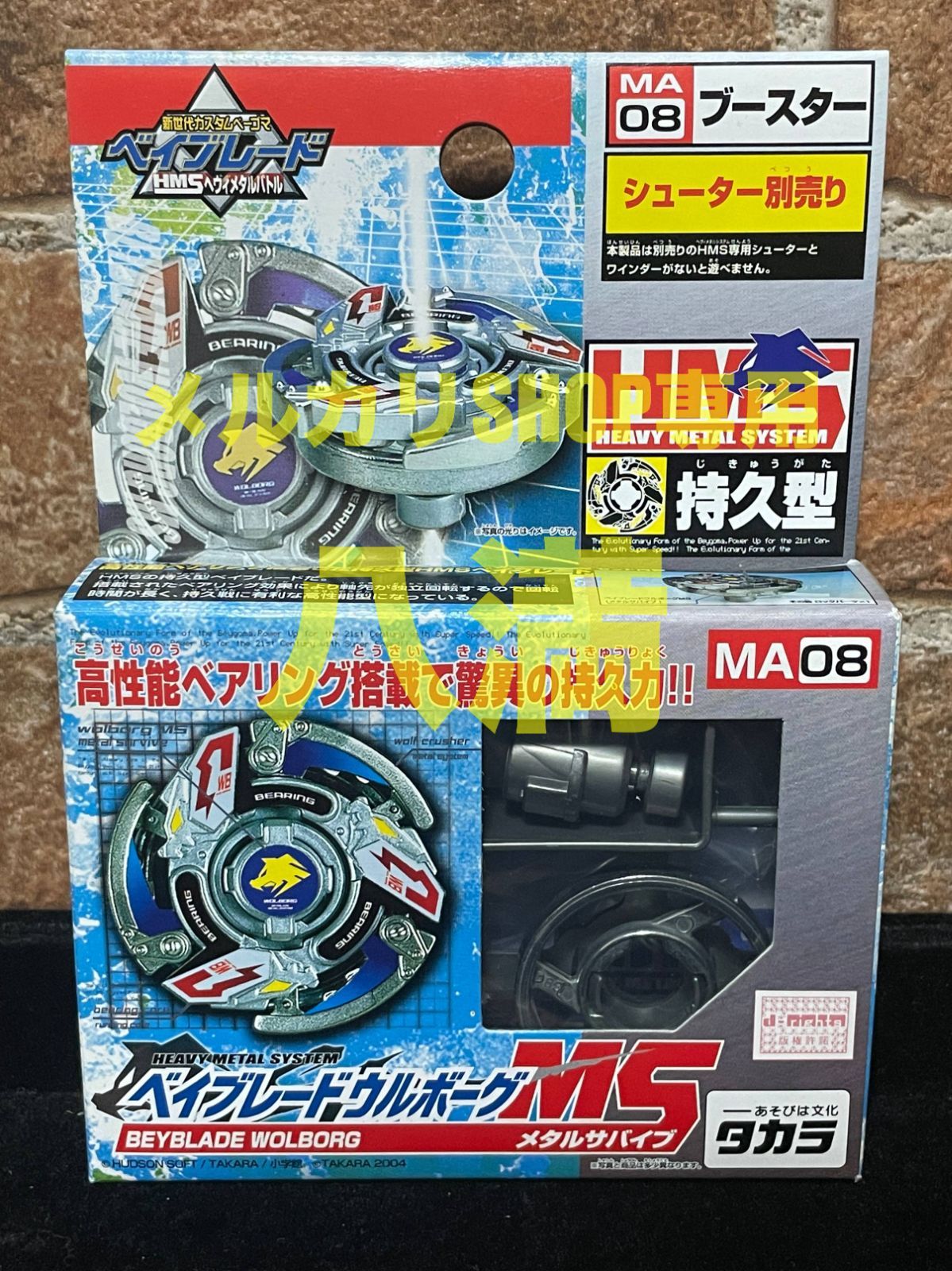当時もの 爆転シュートベイブレード ＨＭＳ ＭＡ０８ ベイブレードウルボーグMS メタルサバイブ