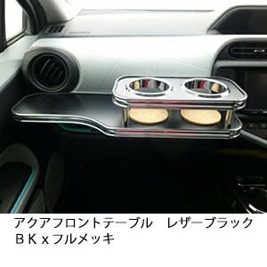 アクア フロントテーブル レザーブラック BKxフルメッキ 購入 日本