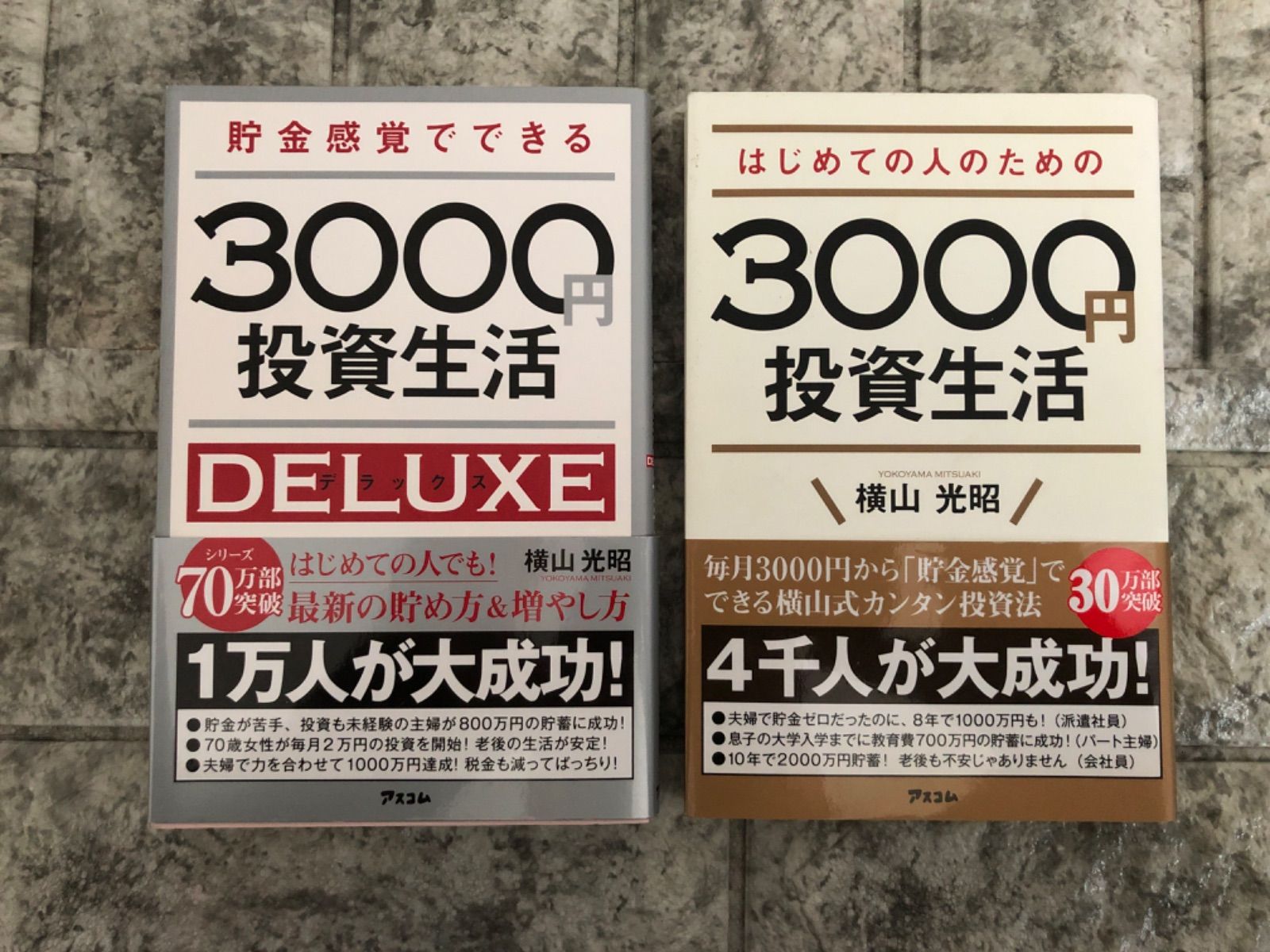 はじめての人のための3000円投資生活 2冊セット g267-270 - メルカリ