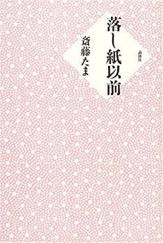 【中古】【非常に良い】落し紙以前