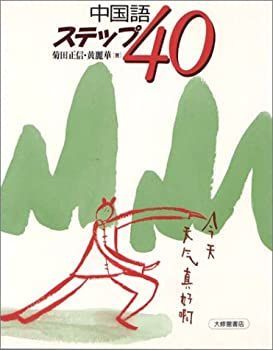 【中古】中国語ステップ40