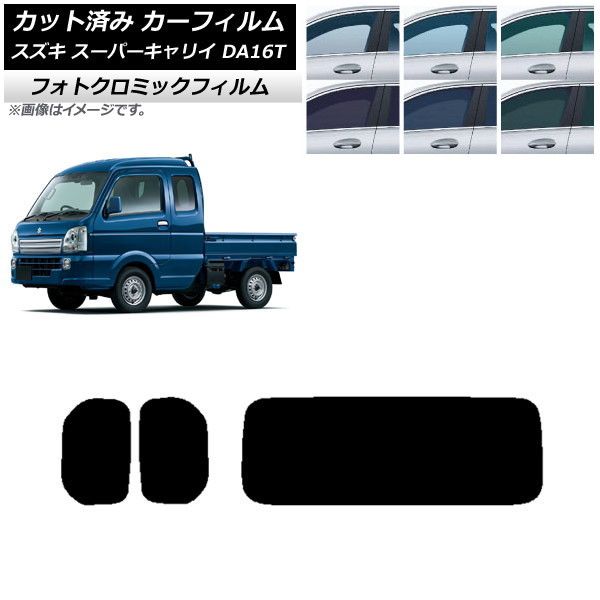 カーフィルム スズキ スーパーキャリイ DA16T 2018年05月～ リアセット(1枚型) フォトクロミック 選べる3フィルムカラー AP-WFPM0376-RDR1