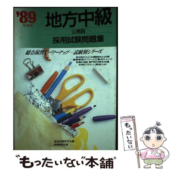 【中古】 地方中級公務員採用試験問題集 〓８９年度版/実務教育出版/資格試験研究会 中古】 地方中級公務員採用試験問題集 1989年度版 / 資格試験