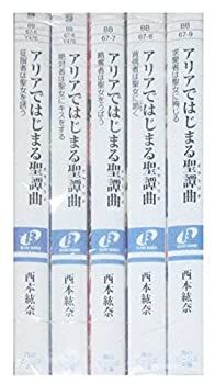 【】「非常に良い」アリアではじまる聖譚曲 文庫 1-5巻セット (角川ビーンズ文庫)
