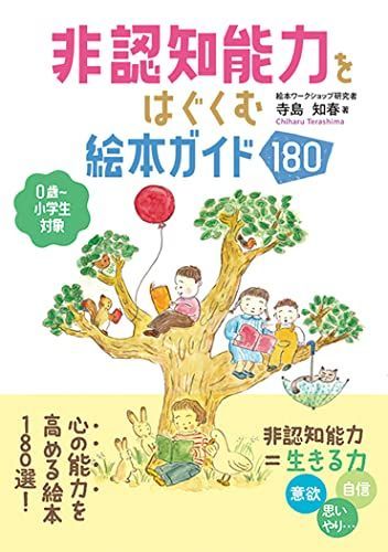 非認知能力をはぐくむ絵本ガイド180