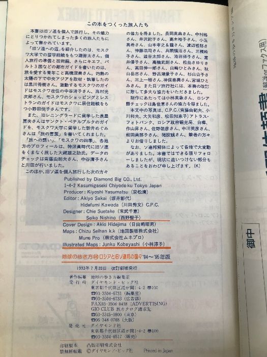 ロシアと旧ソ連邦の国々　’94~’95版　ダイヤモンドビッグ社 地球の歩き方 ロシアと旧ソ連邦の国々〈'94~'95版〉 (地球の歩き方) ダイヤモンド