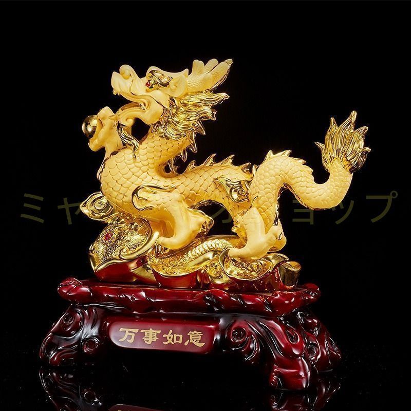 龍 ドラゴン 金 黄金 ゴールド 置物 オブジェ 金龍 風水 開運 縁起 干支 中国 玄関 寝室 方角 店舗 金運 仕事運 健康運 伝統的 高品質 気高い 金 強力 スピリチュアル