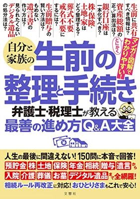 自分と家族の生前の整理と手続き 弁護士・税理士が教える最善の進め方Q&A大全 人生の最後に間違えない! 150問に本音で回答!