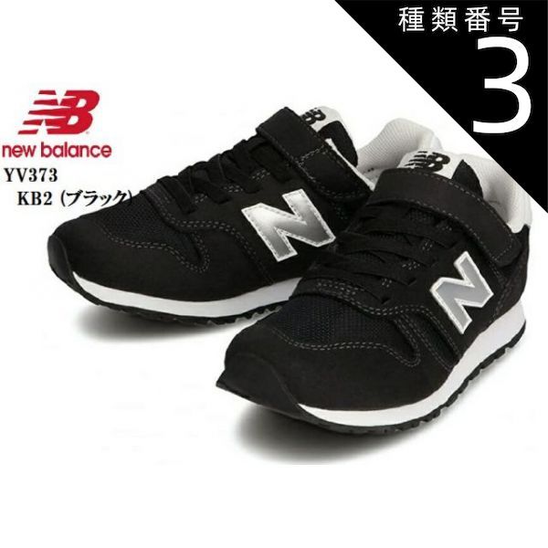 種類3:KN2(ネイビー)/18.0cm new balance(ニューバランス) YV373 17.0cm～18.5cm (MW)キッズマジックカジュアルランニングスニーカー ｢COMBINATION PACK｣