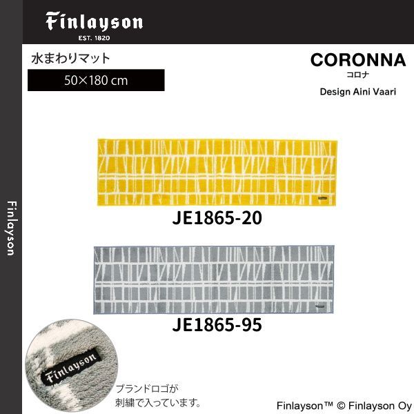 Finlayson フィンレイソン CORONNA コロナ 水まわりマット キッチンマット 50×180cm JE1865-20 95 2カラーよりお選びください 離島 山間部等へはお届けできません