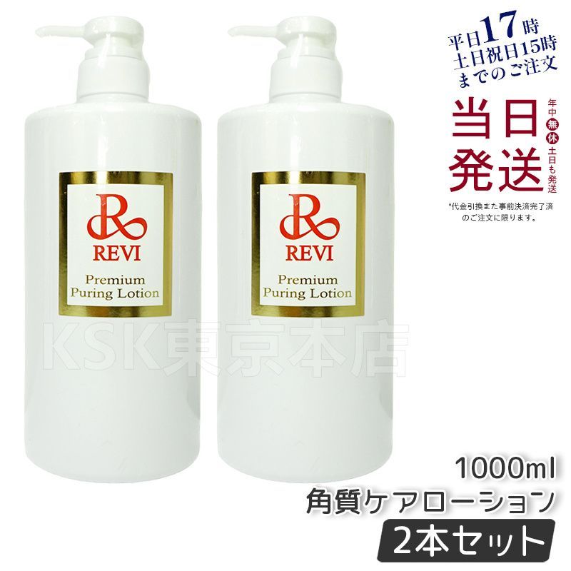 【2個セット】 ルヴィ プレミアム ピュアリングローション 1000ml 業務用 角質ケアローション REVI