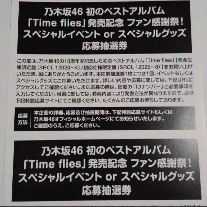 乃木坂46 ベストアルバム Time flies 応募抽選券 2枚 - LILY'S SHOP