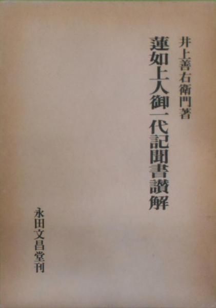 【中古】蓮如上人御一代記聞書讃解／井上 善右衛門／永田文昌堂