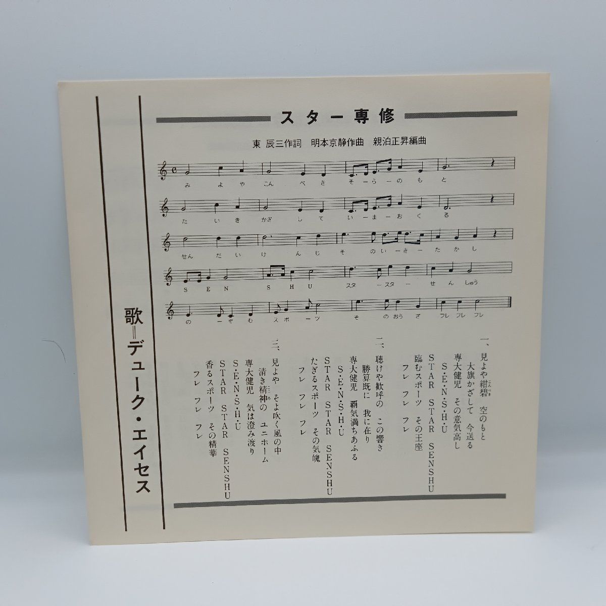 ○ピクチャー盤◇専修大学 創立100年記念 専修大学校歌/鳳は今日