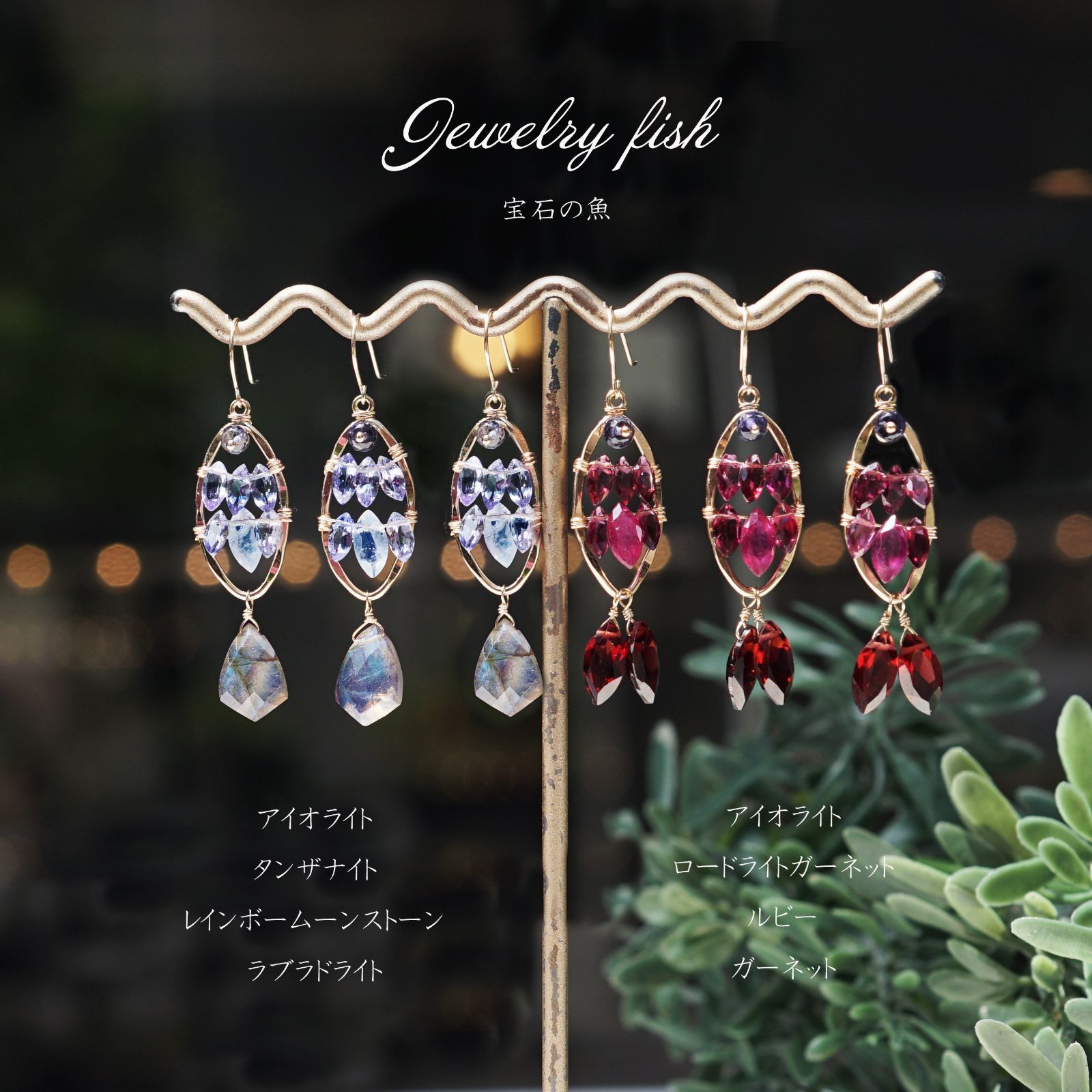 14KGFガーネットとルビーによる宝石の魚ピアス ～Jewelry fish 海 の