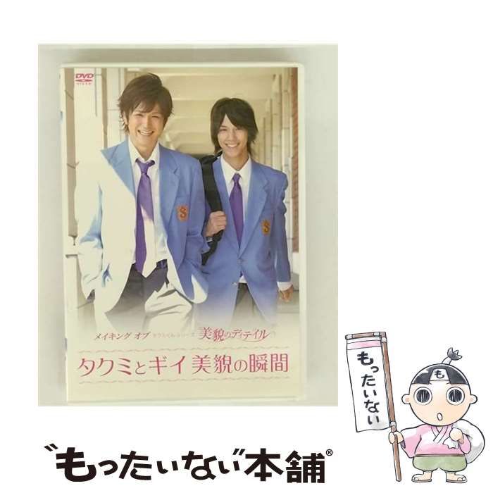 タクミくんシリーズ 美貌のディテイル タクミとギイ 美貌の瞬間：未開封DVD 中古】 メイキング オブ タクミくんシリーズ 美貌のディテイル