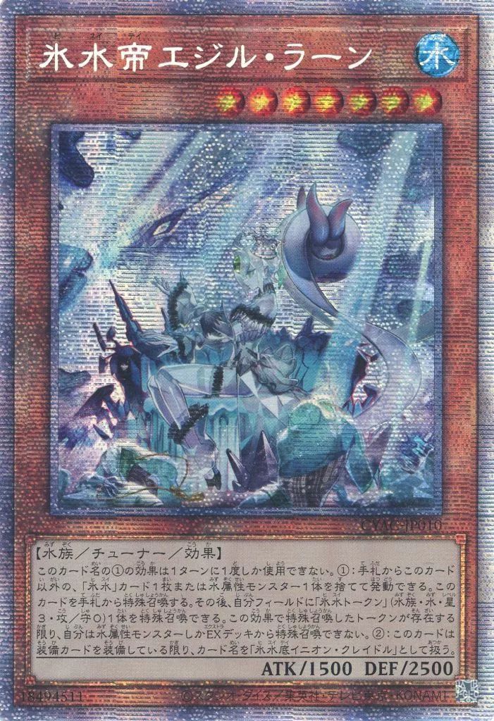 遊戯王 CYAC-JP010 氷水帝エジル・ラーン (日本語版 プリズマ